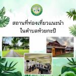 แหล่งท่องเที่ยวที่น่าสนใจ ในตำบลห้วยกะปิ